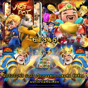 zeedzone slot เว็บเกมแห่งการเดิมพัน ที่ดีที่สุด แจกโปรโมชั่นเพียบ