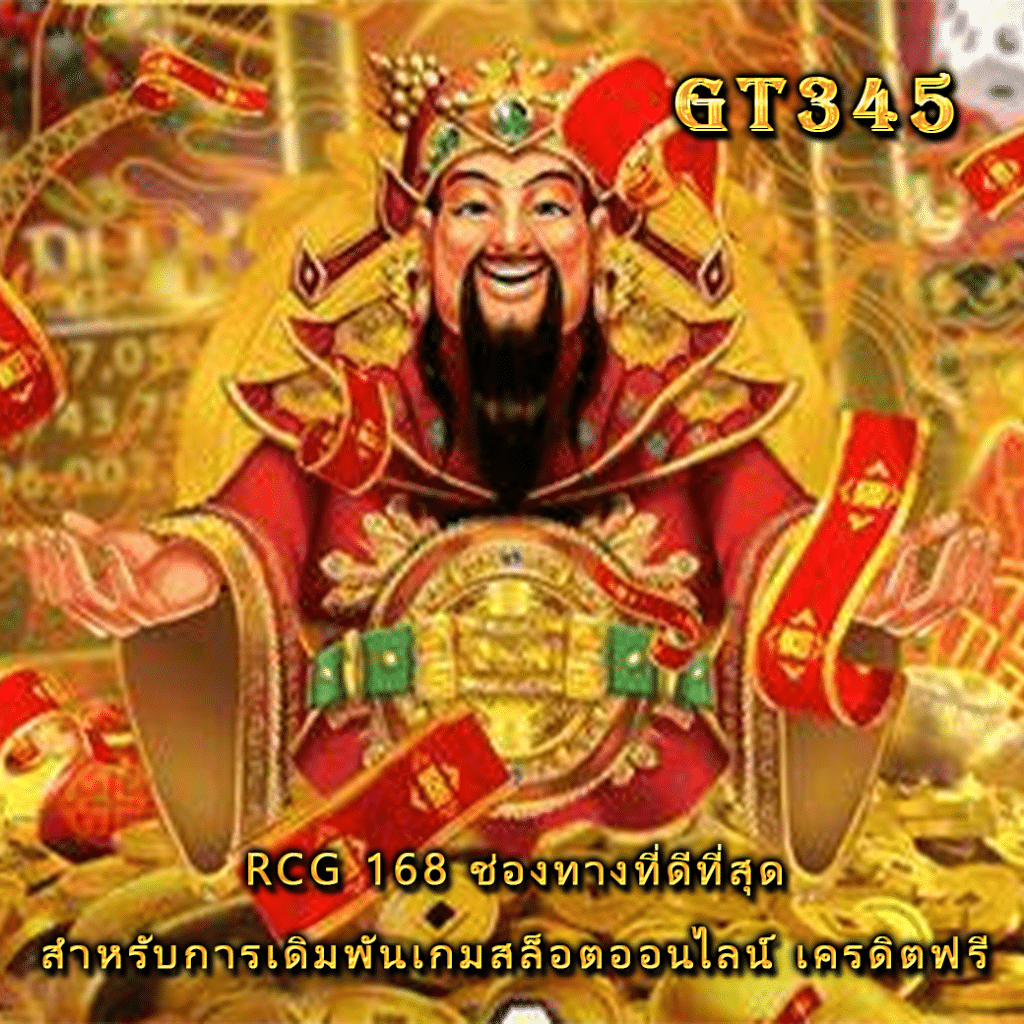 rcg 168 ช่องทางที่ดีที่สุดสำหรับการเดิมพันเกมสล็อตออนไลน์ เครดิตฟรี