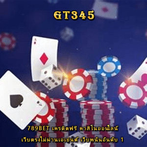 789bet เครดิตฟรี คาสิโนออนไลน์ เว็บตรงไม่ผ่านเอเย่นต์ เว็บพนันอันดับ 1