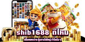 shib1688 ดีไหม สล็อตแตกง่าย gt345.net