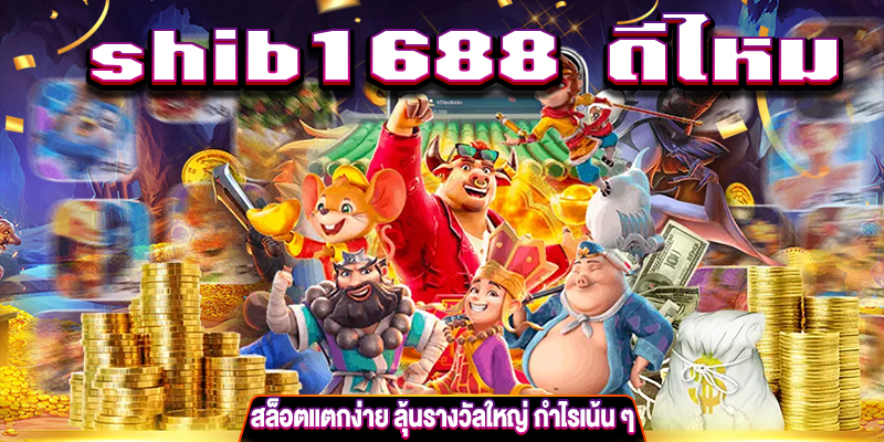 shib1688 ดีไหม gt345.net