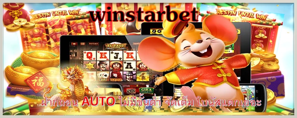 winstarbet ฝากถอน AUTO