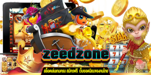 zeedzone สล็อตเล่นเกมครบ gt345.net