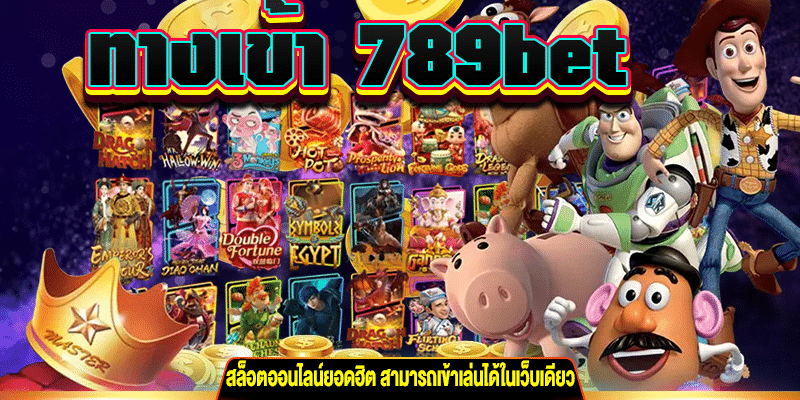 ทางเข้า 789bet gt345.net