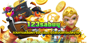 123sabuy รวมเกมสล็อตทำเงิน gt345.net