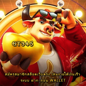 สมัครสมาชิกสล็อตเว็บตรง เล่นง่ายได้เงินเร็ว ระบบ ฝาก-ถอน WALLET