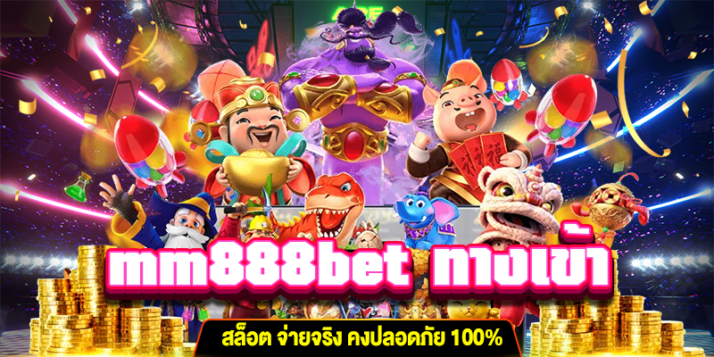 mm888bet ทางเข้า gt345.net