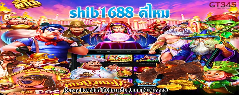 shib1688 ดีไหม