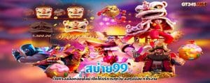 สบ่าย99