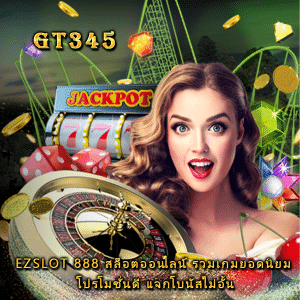 ezslot 888 สล็อตออนไลน์ รวมเกมยอดนิยม โปรโมชั่นดี แจกโบนัสไม่อั้น