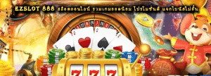 ezslot 888 สล็อตออนไลน์ รวมเกมยอดนิยม โปรโมชั่นดี แจกโบนัสไม่อั้น