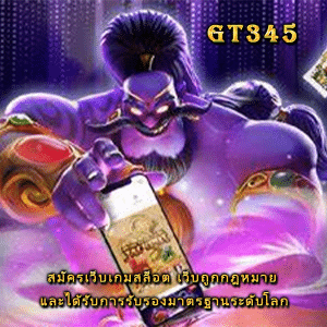 https://gt-345.com/สมัครเว็บเกมสล็อต/