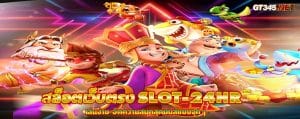 สล็อตเว็บตรง SLOT-24HR