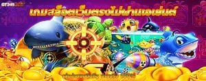 เกมสล็อตเว็บตรงไม่ผ่านเอเย่นต์