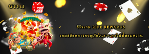 รีวิวเกม Ripe Rewards เกมสล็อตการผจญภัยในสวนผลไม้ที่หอมหวาน