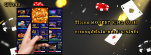 รีวิวเกม Monkey King Rush การผจญภัยในโลกแห่งตำนานไซอิ๋ว