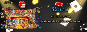 รีวิวเกม Pot of Fortune เกมสล็อตออนไลน์ ความโชคดีในหม้อทองคำ