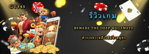 รีวิวเกม Beware The Deep Megaways สำรวจความลึกใต้มหาสมุทร