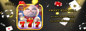 Sweet Bonanza ความหวานและความสนุกในเกมสล็อตที่ไม่ควรพลาด