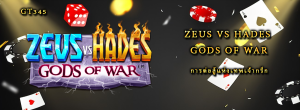 รีวิวเกม Zeus vs Hades Gods of War การต่อสู้แห่งเทพเจ้ากรีก