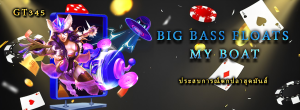 รีวิวเกม Big Bass Floats My Boat ประสบการณ์ตกปลาสุดมันส์