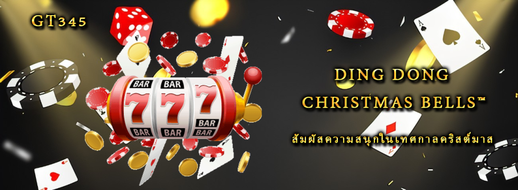 Ding Dong Christmas Bells™ สัมผัสความสนุกในเทศกาลคริสต์มาส