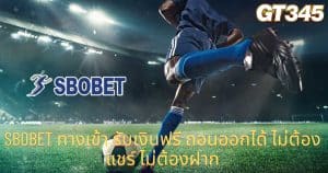 sbobet ทางเข้า