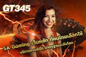 SA Gaming เว็บหลัก