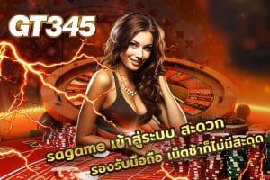 sagame เข้าสู่ระบบ