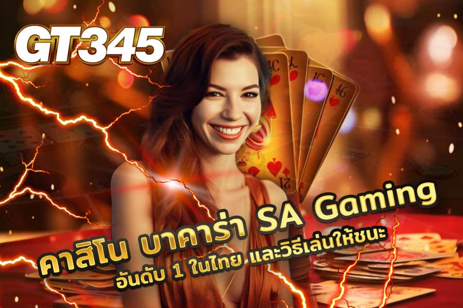 บาคาร่า SA Gaming