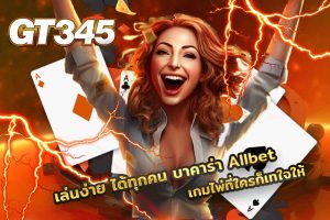 บาคาร่า Allbet