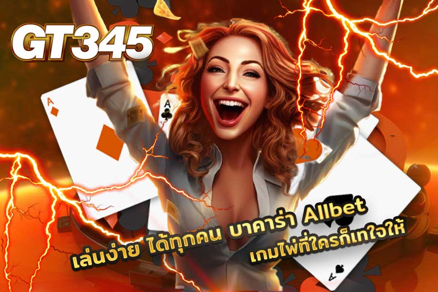 บาคาร่า Allbet