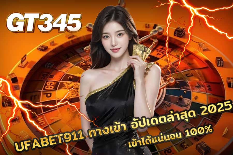 UFABET911 ทางเข้า