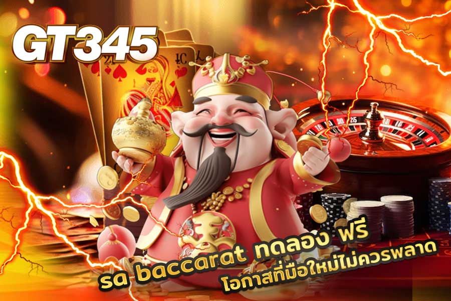 sa baccarat ทดลอง