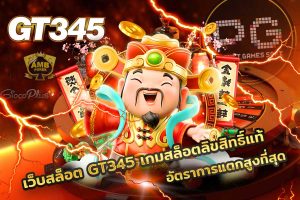 เว็บสล็อต GT345